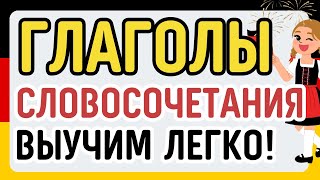 Немецкий на слух а1 глаголы словосочетания для начинающих 120 фраз легко!