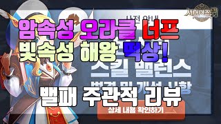 서머너즈워 스킷 밸런스패치가 드디어 왔다! 리뷰!