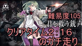 【消滅都市2】ランキングイベント「君を救う銃声」難易度105　クリアタイム2:16でガチ走りしてみた！！【実況】