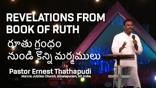 Pastor Ernest Thathapudi || Revelations from Book Of Ruth || రూతు గ్రంధం నుండి కొన్ని మర్మములు