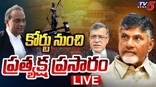 LIVE : కోర్టు నుంచి ప్రత్యక్ష ప్రసారం | Chandrababu Case | LIVE Updates From Suprem Court | TV5 News