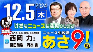 R6 12/05【ゲスト：西岡 力】百田尚樹・有本香のニュース生放送　あさ8時！ 第513回