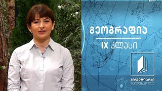 გეოგრაფია IX კლასი - საქართველოს ჰავა #ტელესკოლა