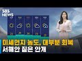 [날씨] 미세먼지 농도, 대부분 회복…서해안 짙은 안개 / SBS