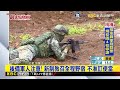 後備軍人注意！ 新制教召全程野宿 不准訂便當｜鏡週刊Ｘ東森新聞