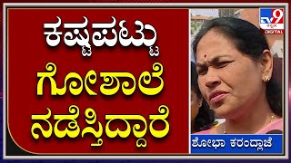 Shobha Karandlaje: ಗೋಶಾಲೆ ಕಟ್ಟಿಸಲೆಂದೇ ಯಡಿಯೂರಪ್ಪ ಸರ್ಕಾರ ಒಂದು ಕೋಟಿ ಕೊಟ್ಟಿದೆ  | Tv9 Kannada