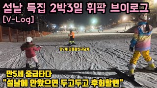 23화 23/24 휘닉스파크 스키장 2박3일 브이로그 \