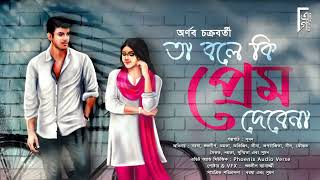 তা বলে কি প্রেম দেবে না।Bengali audio story romantic | প্রেমের গল্প | Arnab Chakrabarti #AkhonGolpo