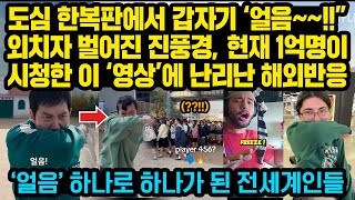 도심 한복판에서 갑자기 ‘얼음~~!!”외치자 벌어진 진풍경, 현재 1억명이 시청한 이 ‘영상’에 난리난 해외반응, ‘얼음’ 하나로 하나가 된 전세계인들