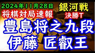 BGMなし将棋対局速報▲豊島将之九段vs△伊藤 匠叡王 第32期銀河戦決勝トーナメント１回戦 第８局[角換わり](対局日：2024/8/20)