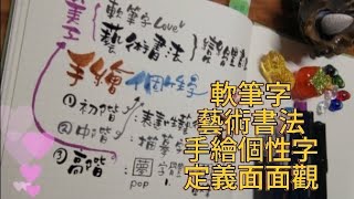 手繪個性字／變體書法／軟筆字〔三者面面觀〕