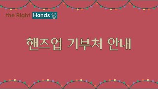 [더 라이트 핸즈] 영핸즈 기자단 '핸즈업' 이벤트 기부처 안내