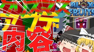 【Roblox・Blox Fruits】クリスマスアップデートの内容をサクッと解説！！！＜ゆっくり実況＞