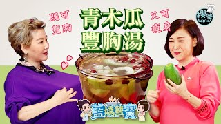 【藍嬌雙寶 #養生煲湯】奶子會發達│ㄋㄟㄋㄟ增大術│減脂豐胸│青木瓜豐胸湯