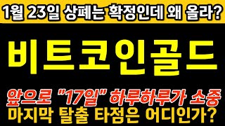 ★ 비트코인골드 ★ 1월 23일 상폐는 확정인데 왜올라? 앞으로 17일 하루하루가 소중하다 마지막 탈출 타점은 어디? #비트코인골드호재  #비트코인골드전망 #비트코인골드