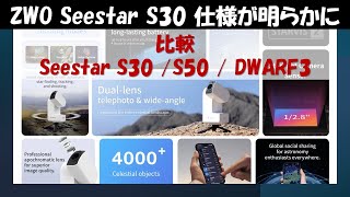 Seestar S30 Unveiled! Specs & Comparison with Seestar S50 & DWARF3 | Which Smart Telescope to Buy?