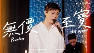 KUA MUSIC【無價至寶／Priceless】柯朋宇