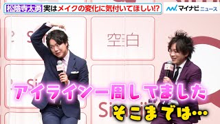 ぺこぱ松陰寺、本当はメイクの変化に気付いてほしい？それを受けシュウペイがボケまくり Simeji presents 「逆新入社員研修」発表会