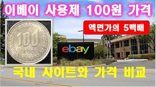 eBay 100 won and domestic transaction price / 1970 100 won 584,790 won