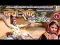 Panya Sepat Lalchi Pandit Vol.4 ~ Rajasthani Comedy