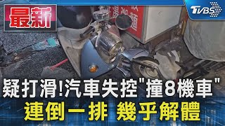 疑打滑!汽車失控「撞8機車」 連倒一排 幾乎解體｜TVBS新聞 @TVBSNEWS01