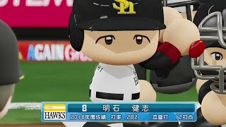 【'19なりきりプレー】ソフトバンク 8 明石健志選手