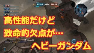 【バトオペ2】高性能だけど致命的欠点があるヘビーガンダム【ゆっくり実況】