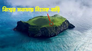 বিশ্বের সবচেয়ে নিঃসঙ্গ বাড়ি || The Loneliest House In The World || পৃথিবীর শেষ প্রান্তের বাড়ি