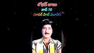 Shobabu Babu Top 10 Super Hit Films | Tollywood World