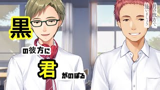 #24【月の彼方で逢いましょう】おにいさん２人実況【体験版】