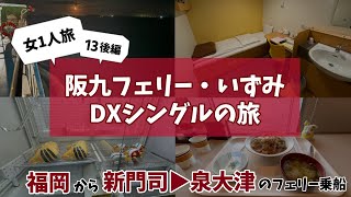 【女1人旅VLOG】九州から愛知まで夜行フェリー旅【阪九フェリー・いずみ・DXシングル】