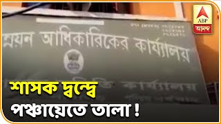 তৃণমূলের গোষ্ঠীকোন্দল, পশ্চিম বর্ধমানের কাঁকসায় দীর্ঘক্ষণ তালাবন্ধ পঞ্চায়েত দফতর | ABP Ananda