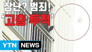 [자막뉴스] 감자에 이어 우유병까지...위험천만한 고층 투척 / YTN