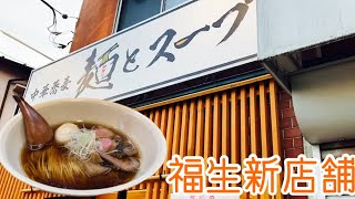 福生ラーメン巡り【中華蕎麦麺とスープ】麺線　味玉中華そば　無化調