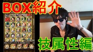 [トレクル] 久々のBOX紹介！！！(Part2)～技属性編～