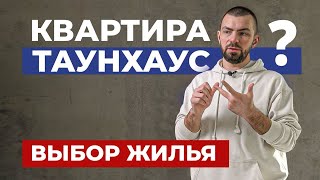 Таунхаус, дом или квартира? Какая недвижимость лучше? Плюсы и минусы современного жилья