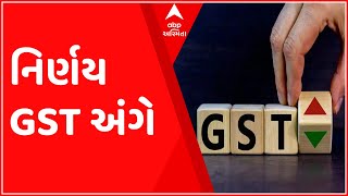 GST અંગે કેન્દ્રીય નાણામંત્રીના અધ્યક્ષ સ્થાને મળેલી બેઠકમાં શું લેવાયો નિર્ણય?