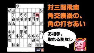 【対四段・端角中飛車（ぷー）VS三間飛車】角交換して、相角打ち。