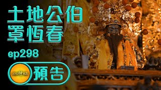 【思想起 五方土地罩恆春】| 寶島神很大 預告 ep.298