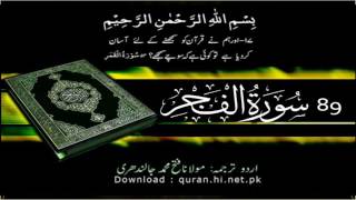 89 Surah Al Fajr | Quran With Urdu Hindi Translation (The Dawn)