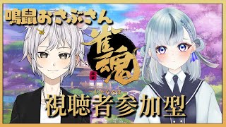 【雀魂-じゃんたま-】初めてのコラボ雀魂🀄【初見大歓迎】