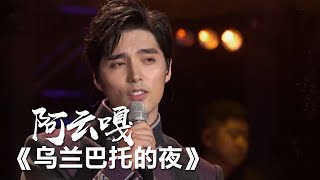 《乌兰巴托的夜》 阿云嘎 [影视金曲] | 中国音乐电视 Music TV