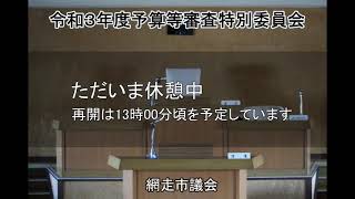 R3.3.16 令和３年度予算等審査特別委員会５日目②（村椿・石垣・金兵・永本委員）