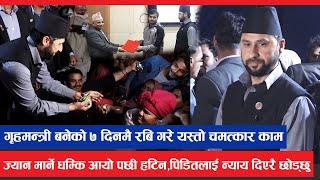 गृहमन्त्री बनेको ७ दिनमै रबि गरे यस्तो चमत्कार,  ज्यान मार्ने धम्कि ! ,पिडितलाई न्याय दिएरै छोड्छु