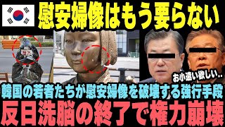 【海外の反応】「慰安婦像はもう要らない！」反日洗脳が解かれた韓国の若者たちが慰安婦像を破壊?!韓国政府が崩壊寸前