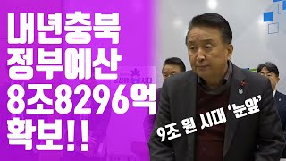 [오기자TV] 김영환 충북도지사, 2024년 정부예산 8조8296억 원 확보!! 역대 최대 규모