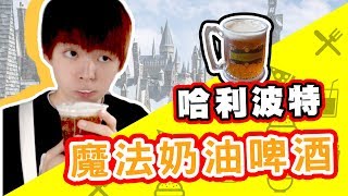 未成年也可以喝的啤酒？！哈利波特【奶油啤酒】魔法開箱！【黃氏兄弟開箱頻道 】大阪環球影城 哈利波特村