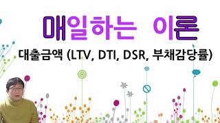 매론 / 대출금액 (LTV, DTI, DSR, 부채감당률)