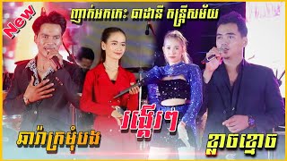 ឆារ៉ាក្រមុំបង , ខ្លាចខ្មោច , រង្គើៗ | ញាក់ កន្រ្ទឹម អកកេះ _ធាដានី តន្រ្តីសម័យ | The Best Song  2023