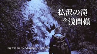 払沢の滝・浅間嶺｜東京唯一の名瀑と、かつての甲州古道を巡る冬のハイキング